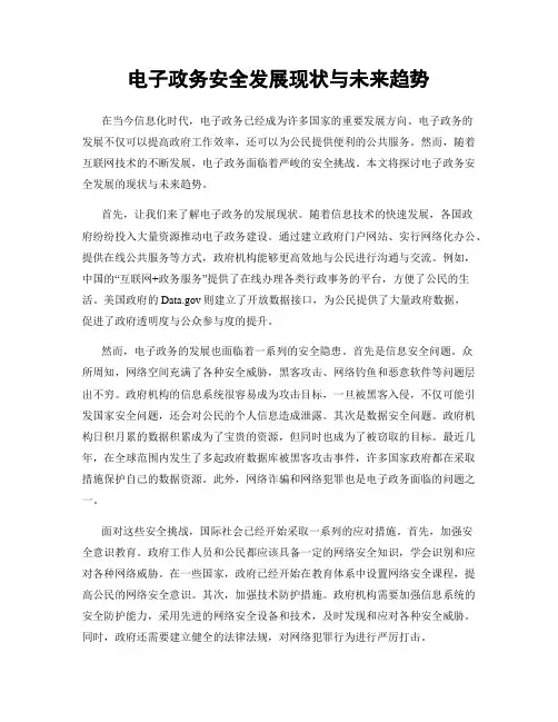 电子政务安全发展现状与未来趋势