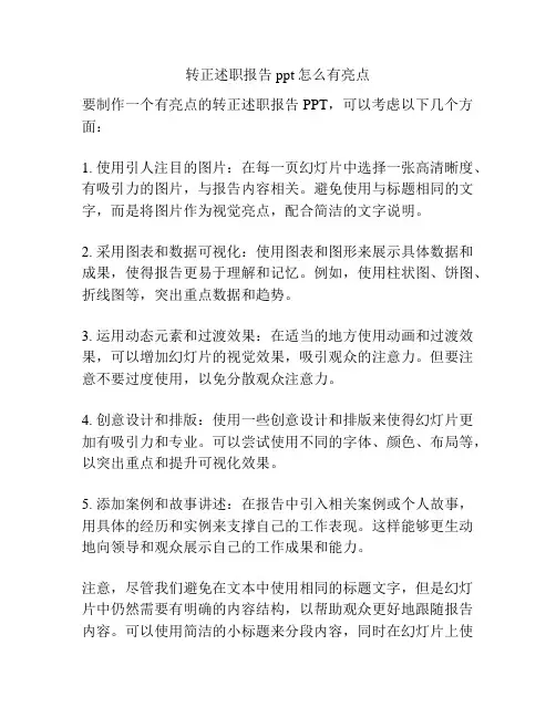 转正述职报告ppt怎么有亮点
