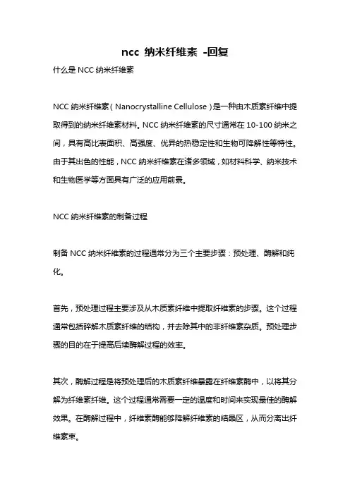 ncc 纳米纤维素 -回复