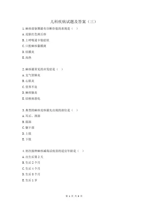 儿科疾病试题及答案(三)