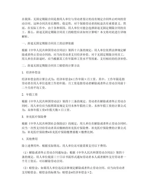 辞退无固定期限合同员工的赔偿