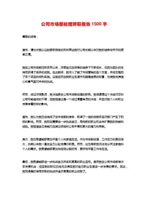 公司市场部经理辞职报告