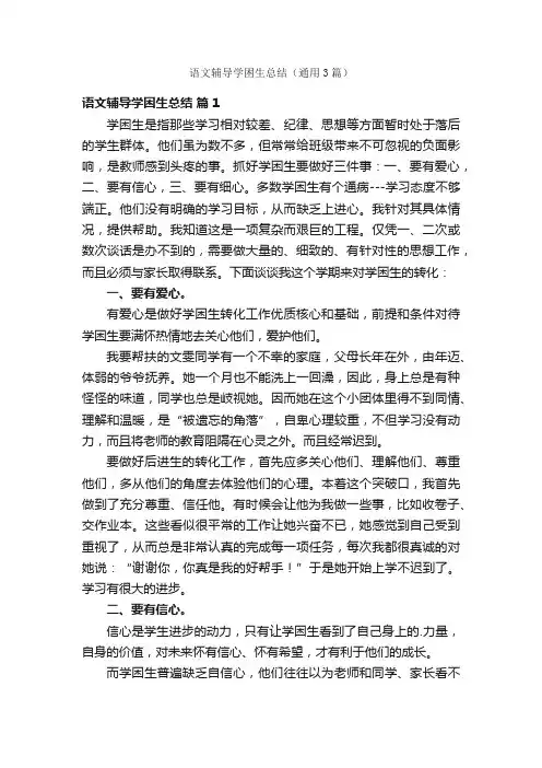 语文辅导学困生总结（通用3篇）