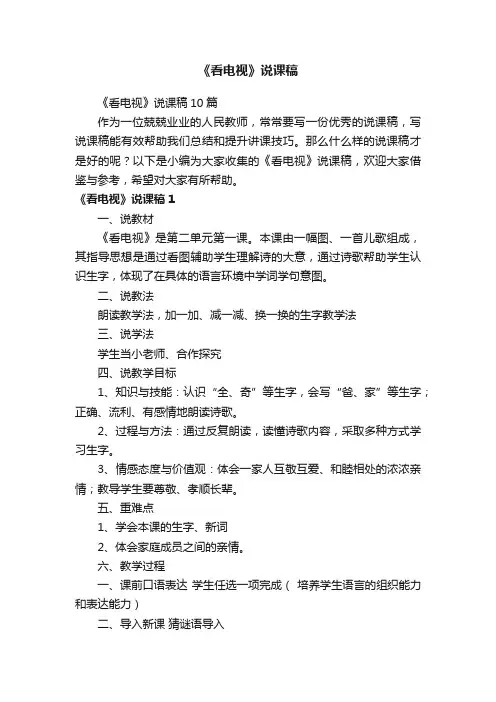 《看电视》说课稿10篇