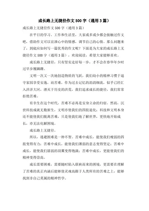 成长路上无捷径作文500字(通用3篇)