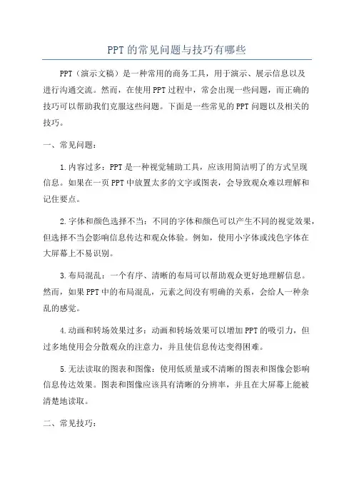 PPT的常见问题与技巧有哪些