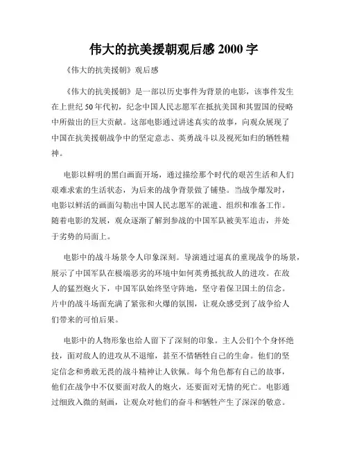 伟大的抗美援朝观后感2000字