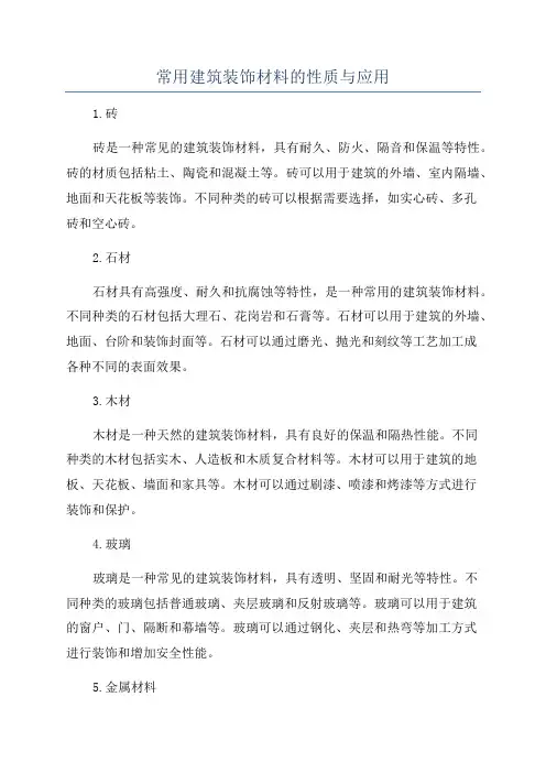常用建筑装饰材料的性质与应用