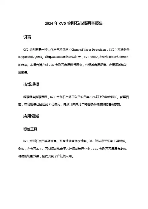 2024年CVD金刚石市场调查报告