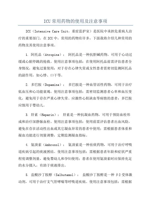 ICU常用药物的使用及注意事项
