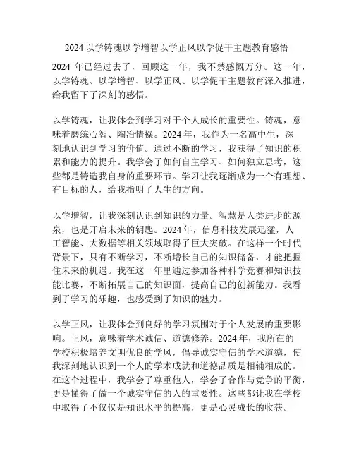 2024以学铸魂以学增智以学正风以学促干主题教育感悟