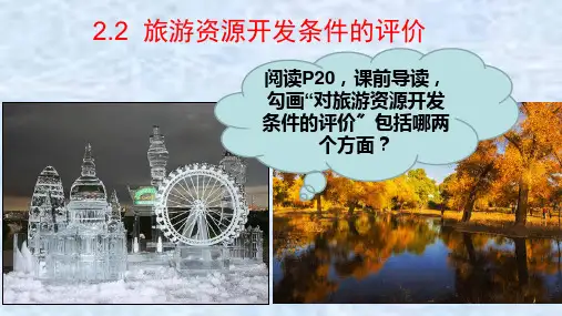 高中地理旅游资源开发条件的评价(课件).doc