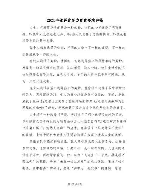 2024年选择比努力更重要演讲稿(二篇)