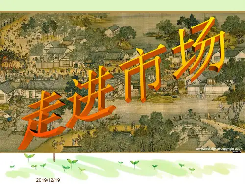 教科版初二下册政治12走进市场PPT课件(5)