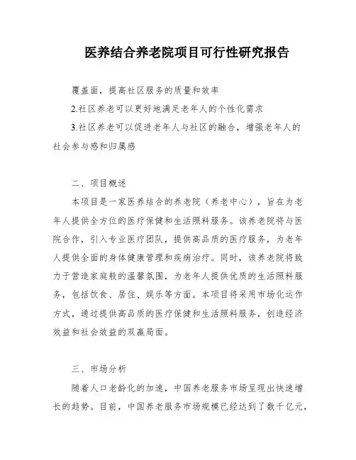 医养结合养老院项目可行性研究报告