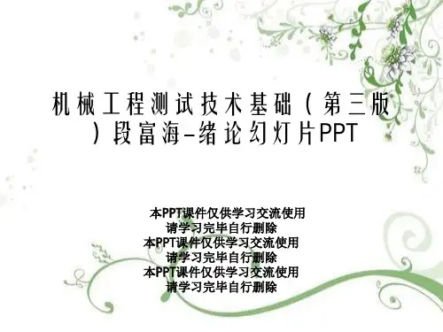 机械工程测试技术基础(第三版)段富海-绪论幻灯片PPT