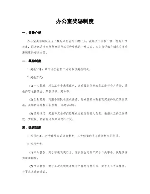 办公室奖惩制度