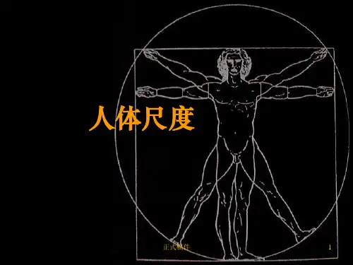 室内设计中比例与尺度(行业相关)