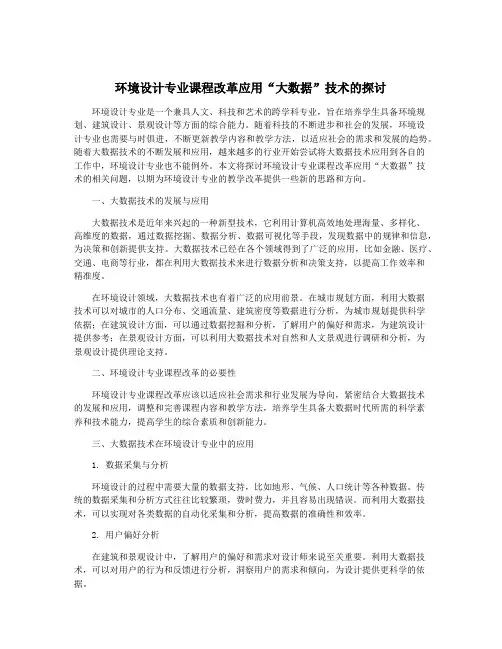 环境设计专业课程改革应用“大数据”技术的探讨