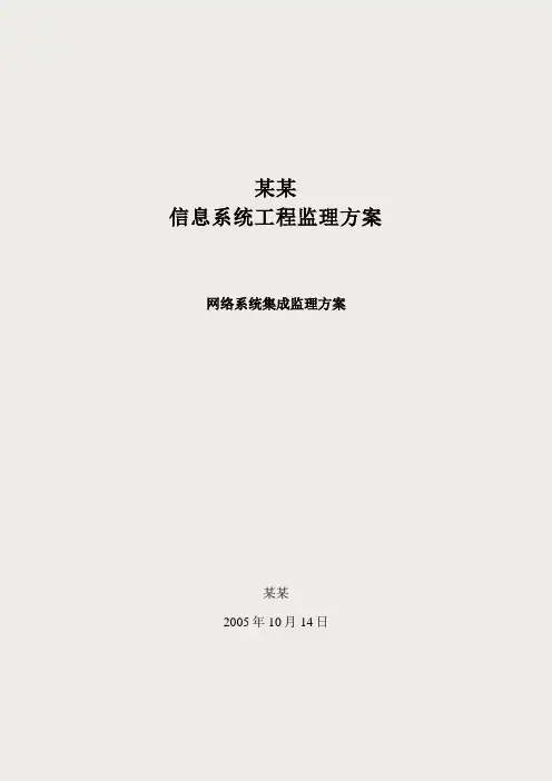 信息化系统集成监理方案(技术标)