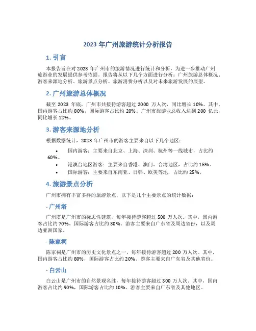 2023年广州旅游统计分析报告