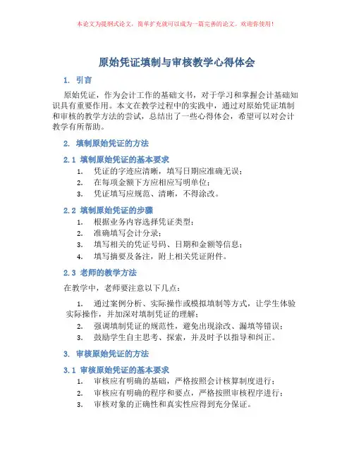 原始凭证填制与审核教学心得体会