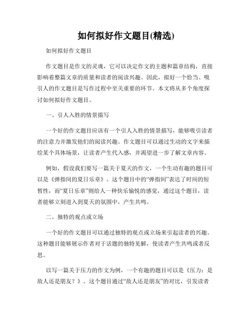 如何拟好作文题目(精选)