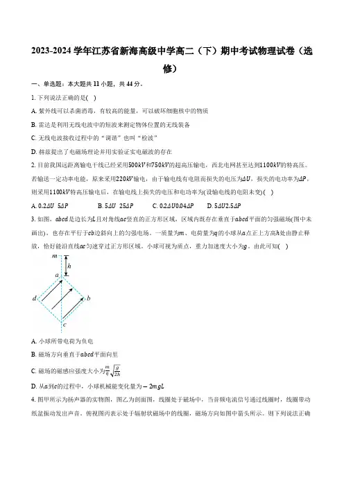 2023-2024学年江苏省连云港市新海高级中学高二(下)期中考试物理试卷(选修)(含解析)