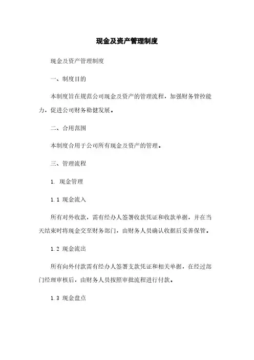 现金及资产管理制度