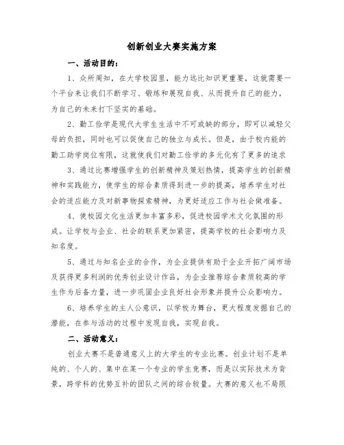 创新创业大赛实施方案(二篇)