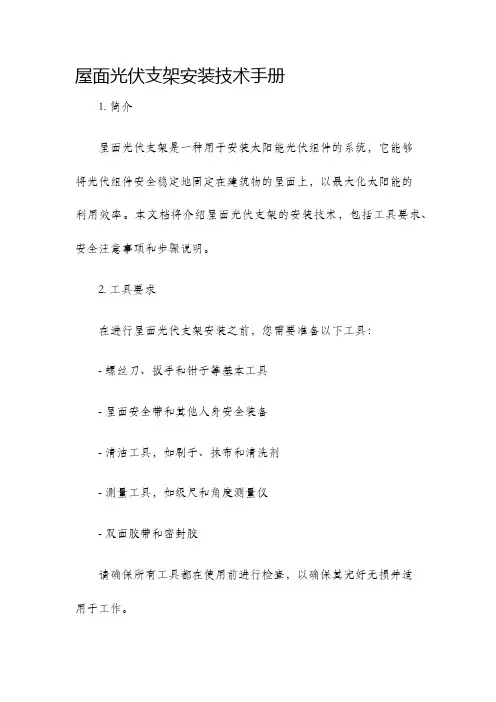 屋面光伏支架安装技术手册