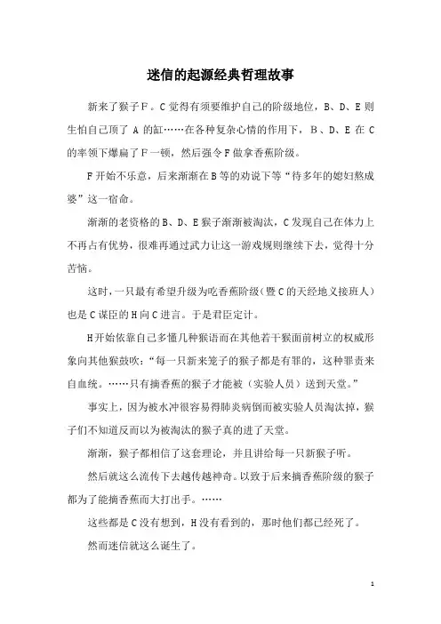 迷信的起源经典哲理故事