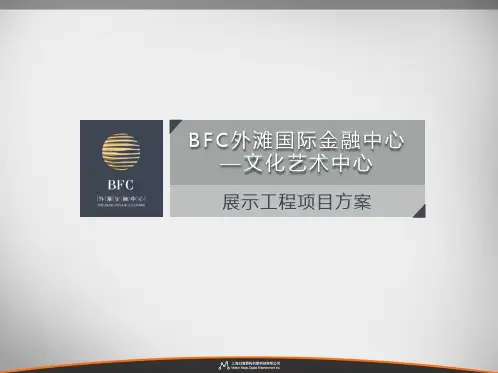 【可编辑】BFC外滩国际金融服务中心 沉浸式空间策划