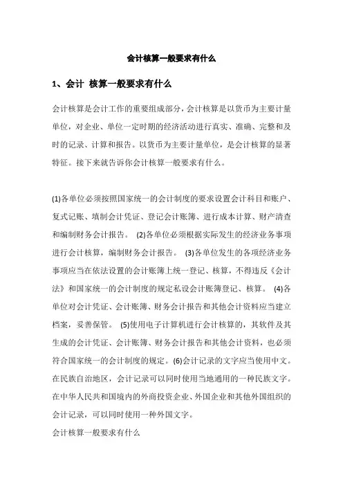 会计核算一般要求有什么