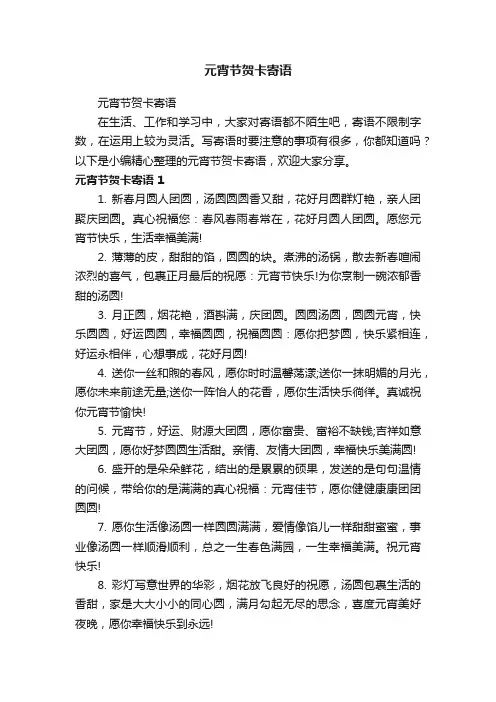 元宵节贺卡寄语