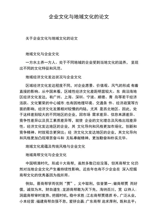 企业文化与地域文化的论文