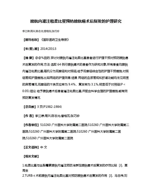 膀胱内灌注吡柔比星预防膀胱癌术后复发的护理研究