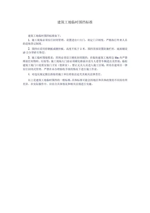 建筑工地临时围挡标准