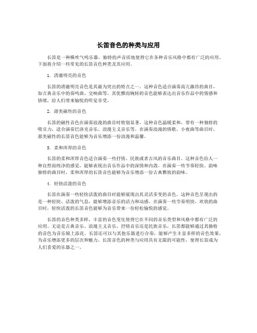 长笛音色的种类与应用