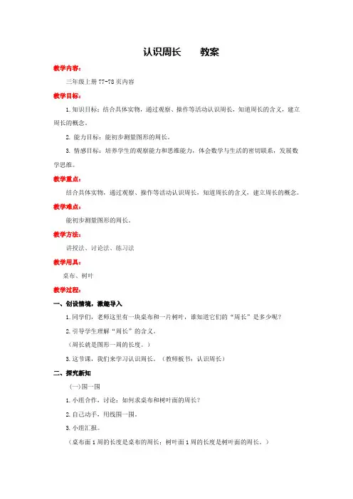西师版小学数学三年级数学上册：认识周长 教案1
