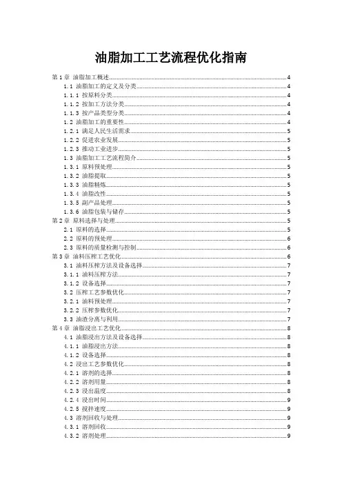 油脂加工工艺流程优化指南