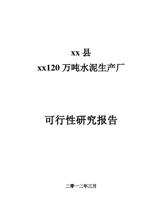 水泥生产可行性研究报告