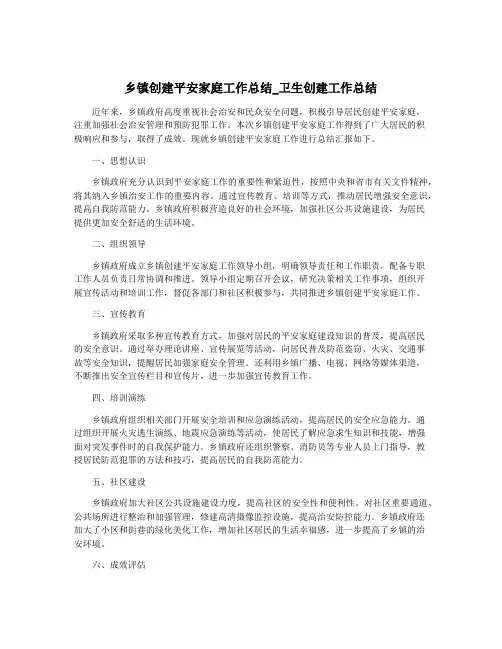 乡镇创建平安家庭工作总结_卫生创建工作总结