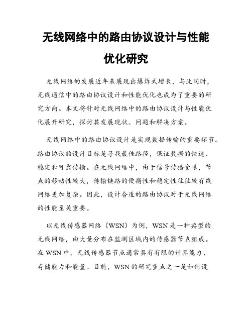 无线网络中的路由协议设计与性能优化研究
