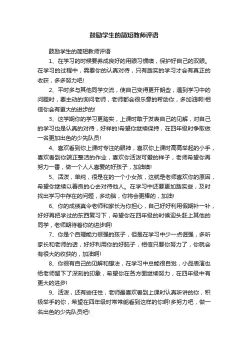 鼓励学生的简短教师评语