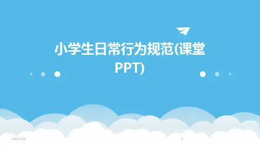 2024版小学生日常行为规范(课堂PPT)