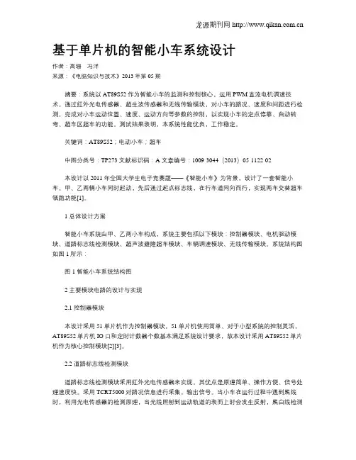 基于单片机的智能小车系统设计