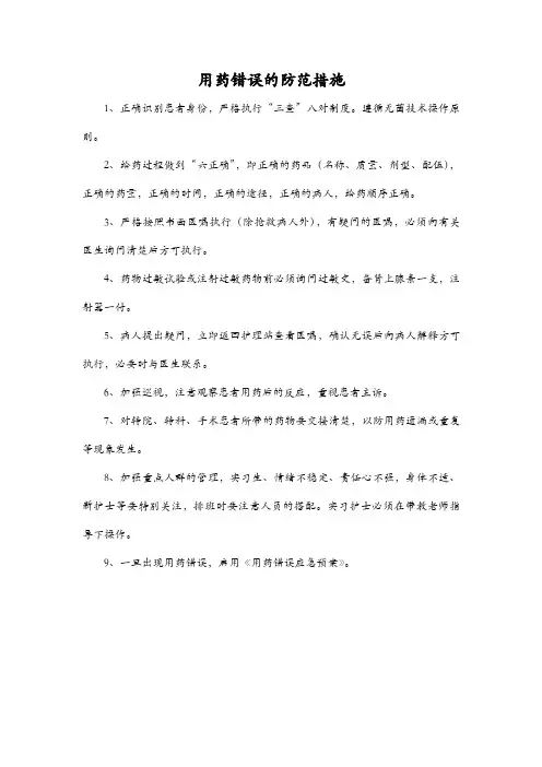 用药错误的防范措施