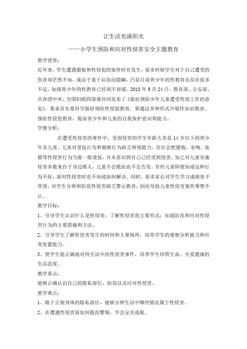 六年级主题班会教案：让生活充满阳光 全国通用