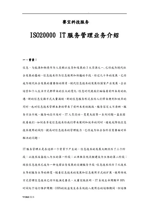 ISO20000标准及服务介绍
